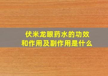 伏米龙眼药水的功效和作用及副作用是什么