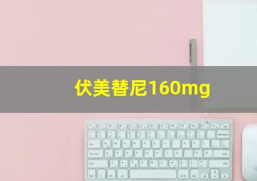 伏美替尼160mg