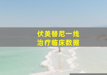 伏美替尼一线治疗临床数据