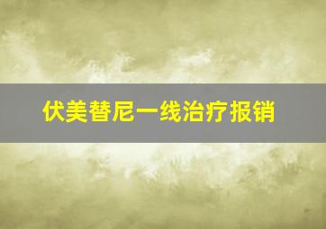 伏美替尼一线治疗报销