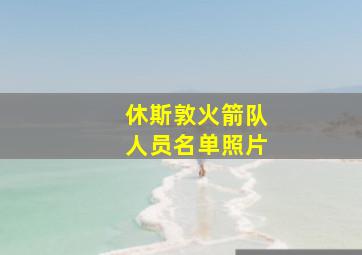 休斯敦火箭队人员名单照片