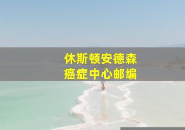 休斯顿安德森癌症中心邮编