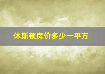 休斯顿房价多少一平方