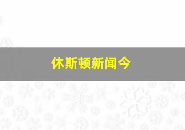 休斯顿新闻今