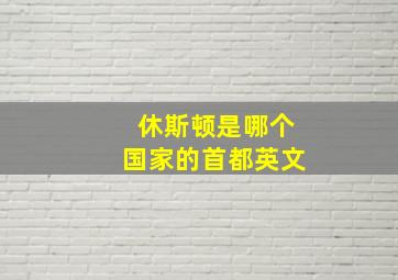 休斯顿是哪个国家的首都英文