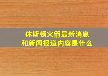 休斯顿火箭最新消息和新闻报道内容是什么