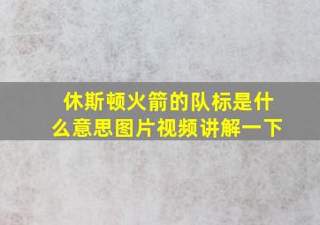 休斯顿火箭的队标是什么意思图片视频讲解一下