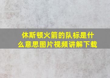 休斯顿火箭的队标是什么意思图片视频讲解下载