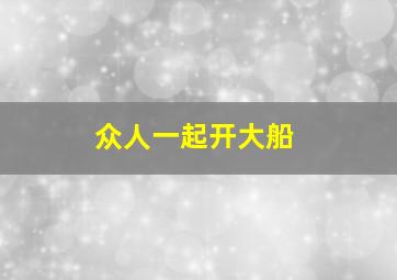 众人一起开大船