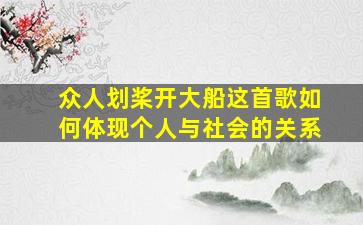 众人划桨开大船这首歌如何体现个人与社会的关系