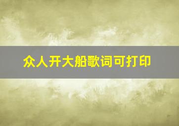 众人开大船歌词可打印