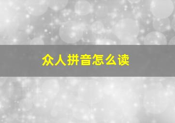 众人拼音怎么读