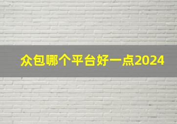 众包哪个平台好一点2024