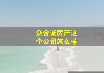 众合诚房产这个公司怎么样