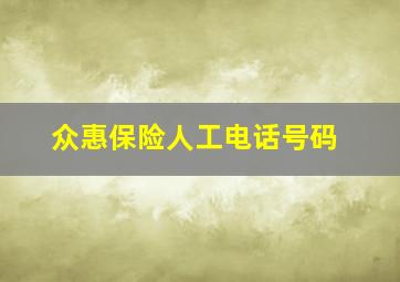 众惠保险人工电话号码