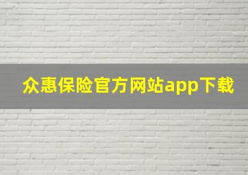 众惠保险官方网站app下载