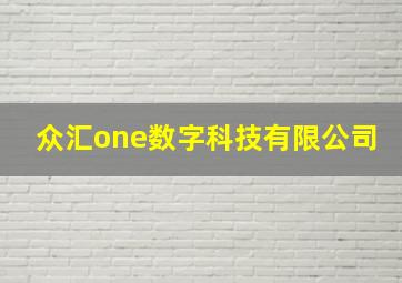 众汇one数字科技有限公司