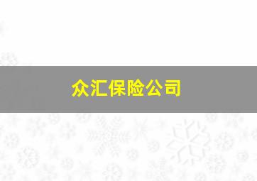 众汇保险公司