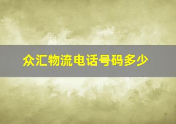 众汇物流电话号码多少