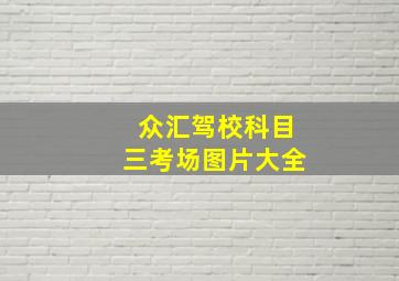 众汇驾校科目三考场图片大全