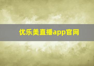 优乐美直播app官网