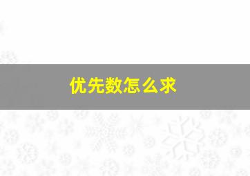 优先数怎么求