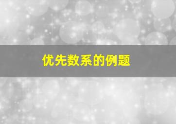 优先数系的例题