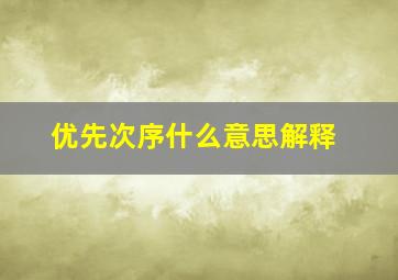 优先次序什么意思解释