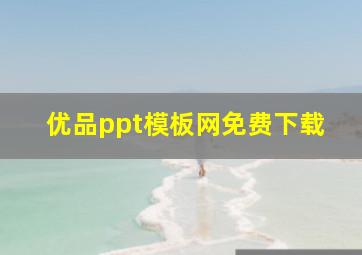 优品ppt模板网免费下载