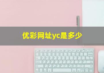 优彩网址yc是多少