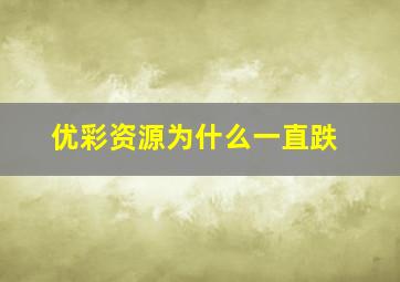 优彩资源为什么一直跌