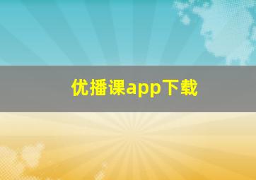 优播课app下载