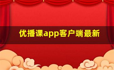 优播课app客户端最新