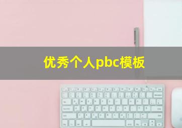 优秀个人pbc模板