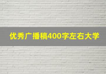 优秀广播稿400字左右大学