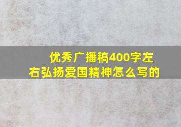 优秀广播稿400字左右弘扬爱国精神怎么写的