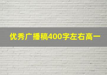 优秀广播稿400字左右高一