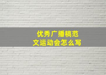 优秀广播稿范文运动会怎么写