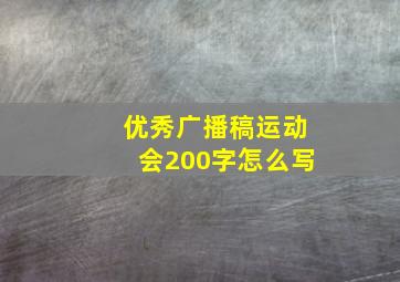 优秀广播稿运动会200字怎么写