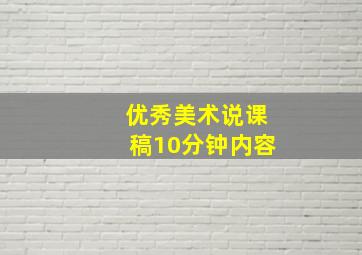 优秀美术说课稿10分钟内容