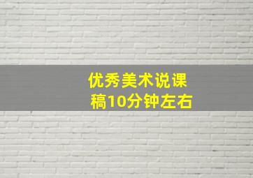 优秀美术说课稿10分钟左右