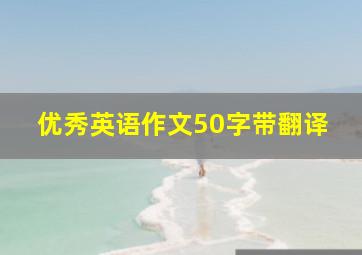 优秀英语作文50字带翻译