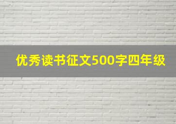 优秀读书征文500字四年级