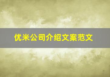 优米公司介绍文案范文