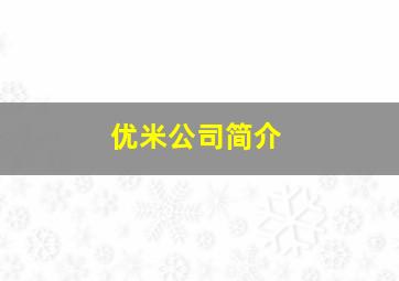 优米公司简介