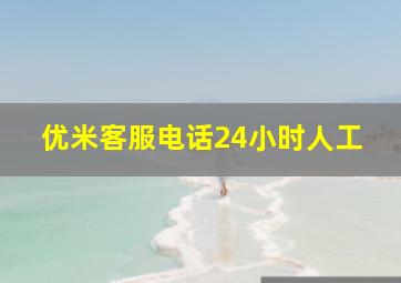 优米客服电话24小时人工