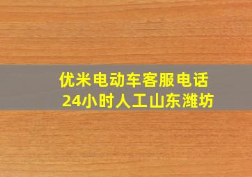 优米电动车客服电话24小时人工山东潍坊