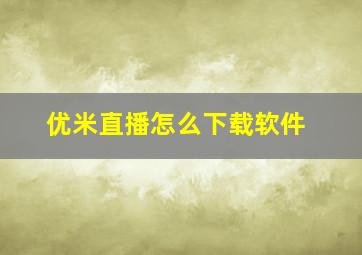 优米直播怎么下载软件