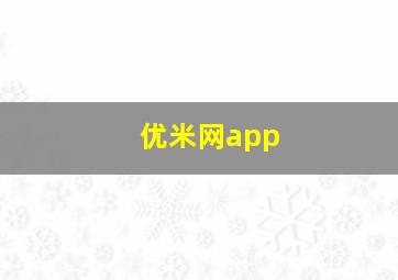 优米网app