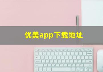 优美app下载地址